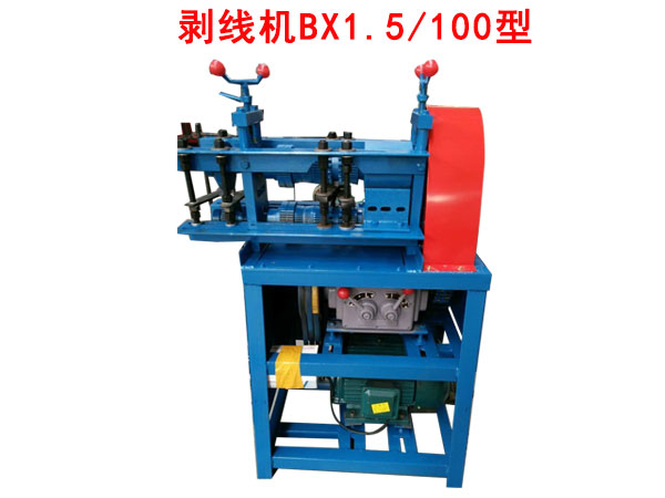 剝線機(jī)BX1.5/100型