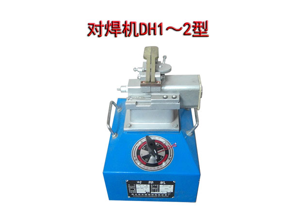 對焊機DH1/2型