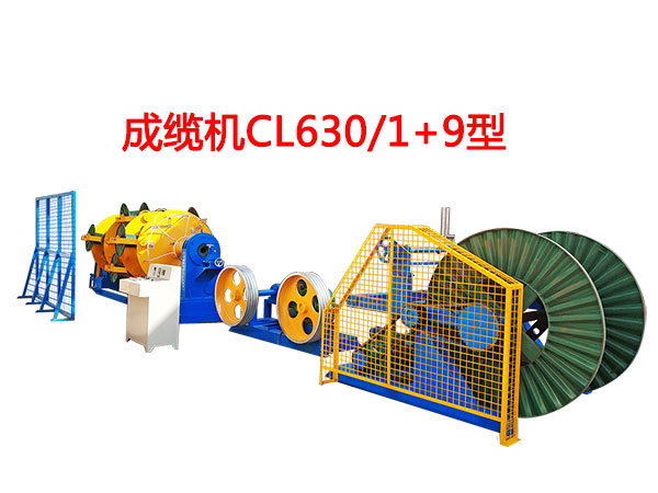 成纜機(jī)CL630/1+9型