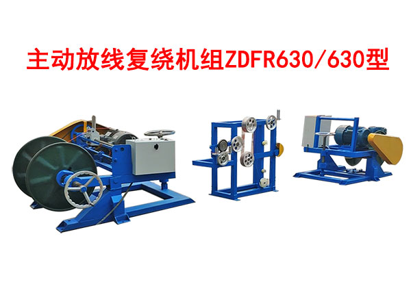 主動放線復繞機組ZDFR630/630型