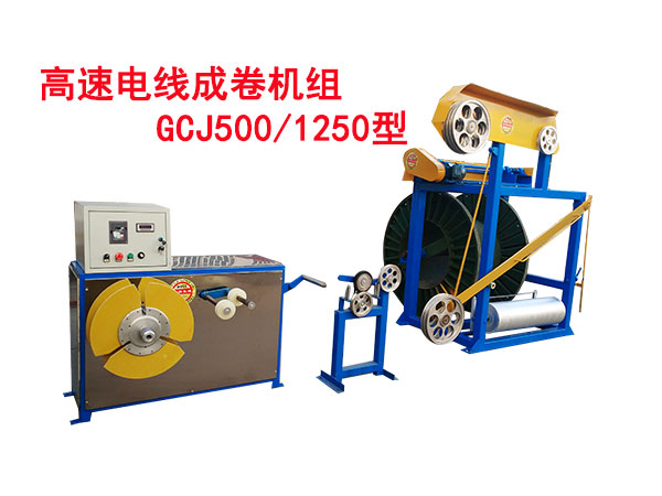 高速電線成圈機(jī)組GCJ500/1250型