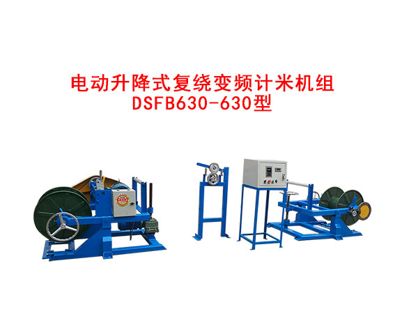 電動升降式復繞變頻計米機組DSFB630/630型