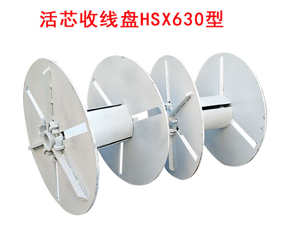 活芯收線盤HSX630型