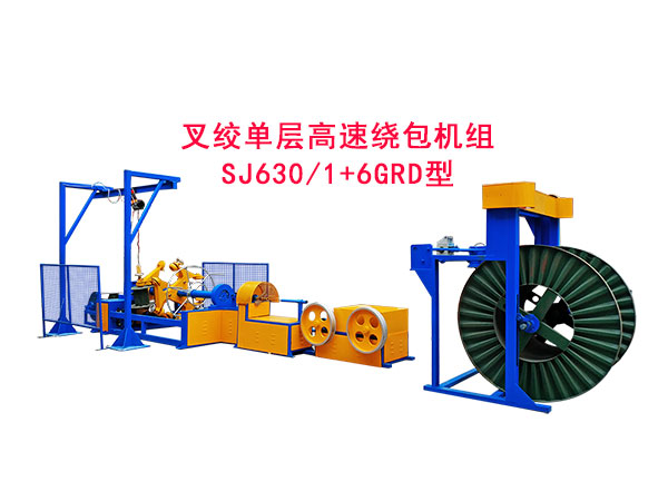 叉絞單層高速繞包機(jī)組SJ630/1+6GRD型