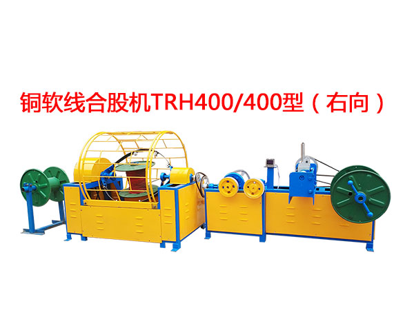 銅軟線合股機TRH400/400型