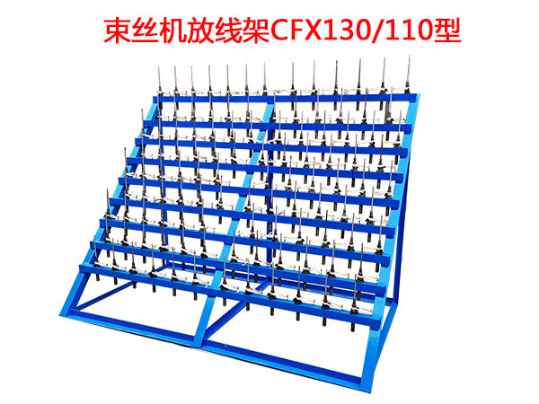 束絲機放線架CFX130/100型