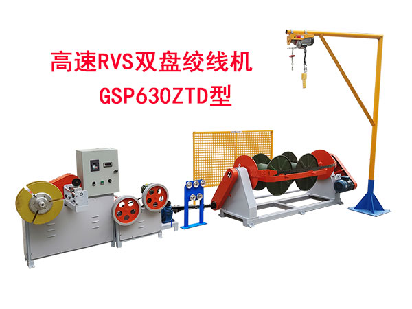 高速RVS雙盤絞線機GSP630ZTD型