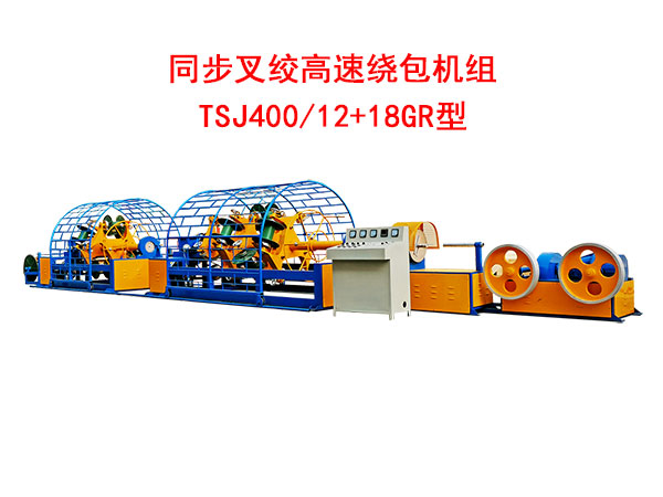 同步叉絞高速繞包機(jī)組TSJ400/12+18GR型