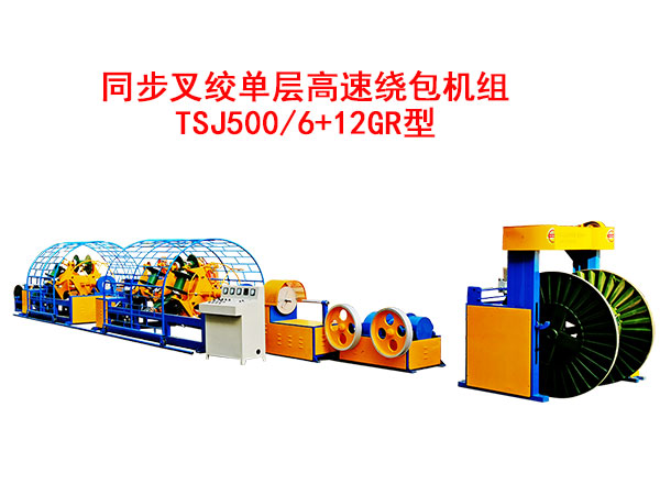 同步叉絞單層高速繞包機(jī)組TSJ500/6+12GR型