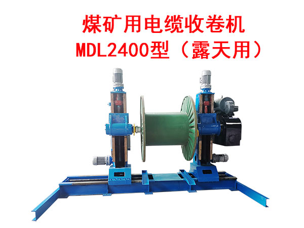 煤礦用電纜收卷機MDL2400型