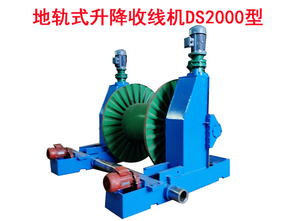 地軌式升降收線機(jī)DS2000型