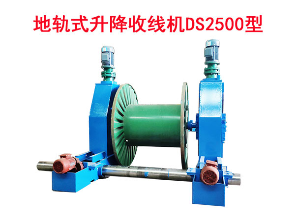 地軌式升降收線機(jī)DS2500型