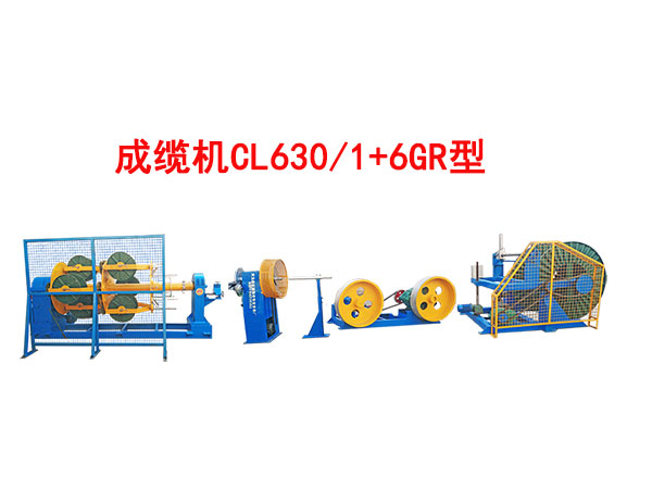 成纜機(jī)CL630/1+6GR型