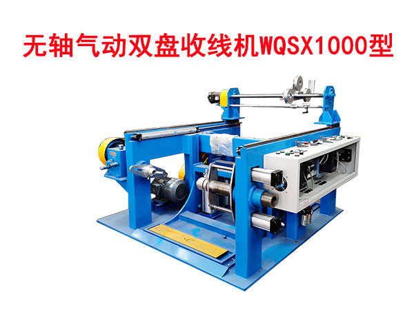 無軸氣動(dòng)雙盤收線機(jī)WQSX1000型