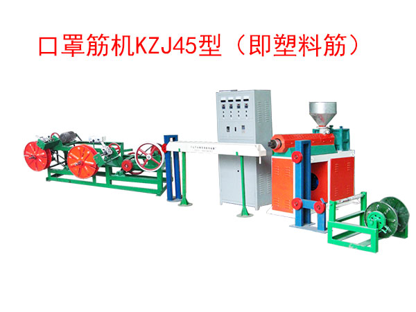 口罩筋機(jī)KZJ45型(即塑料筋)