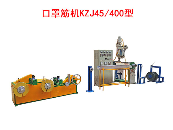 口罩筋機(jī)KZJ45/400型(即塑料筋)