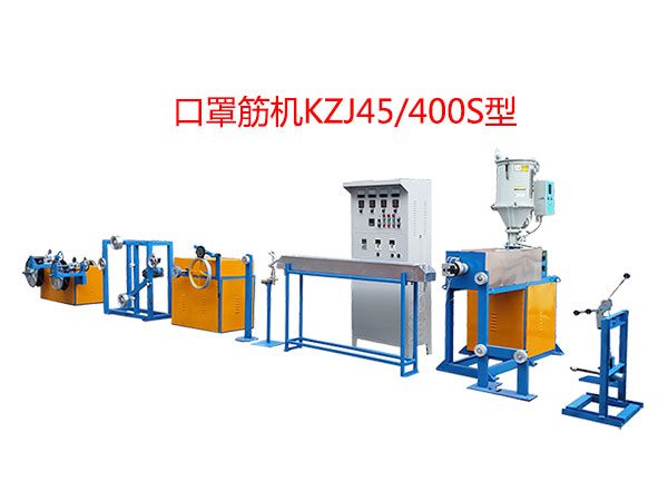口罩筋機(jī)KZJ45/400S型(即塑料筋)