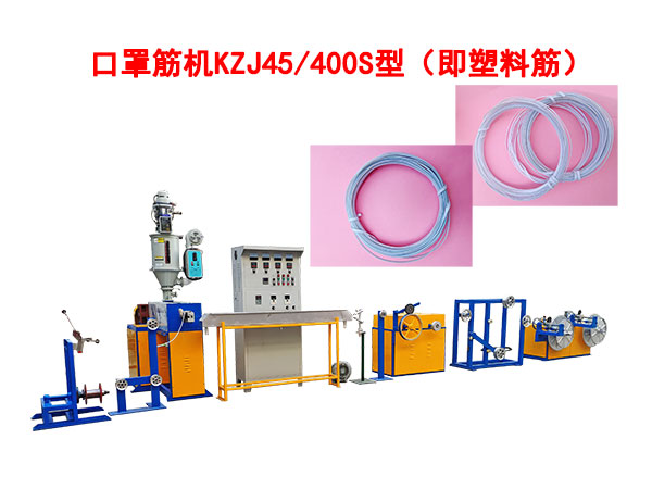 口罩筋機(jī)KZJ45/400S型(即塑料筋)