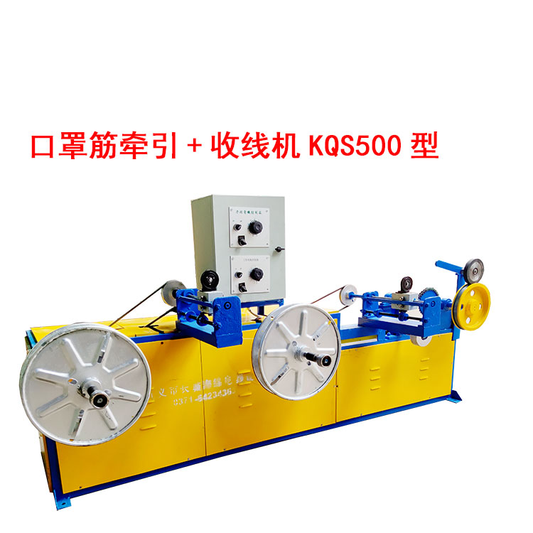 口罩筋牽引+收線機(jī)KQS500型