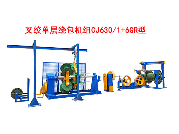 叉絞單層高速繞包機(jī)組CJ630/1+6GR型