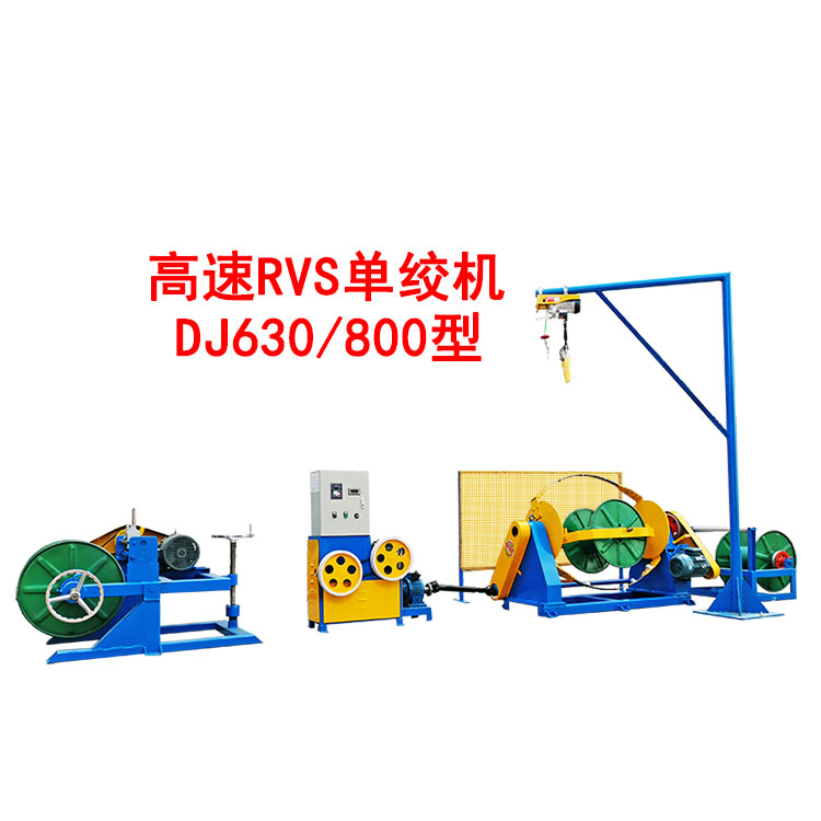 高速RVS單絞機DJ630/800型