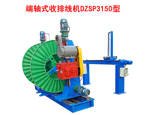 端軸式收排線機DZSP3150型