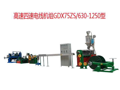 高速四速電線機(jī)組GDX75ZS/630-1250型