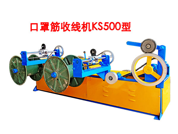 口罩筋收線機KS500型