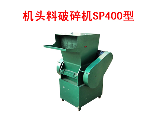 機頭料破碎機SP400型