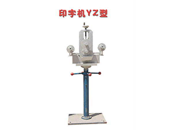 印字機YZ型