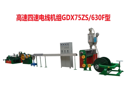 高速四速電線機(jī)組GDX75ZS/630F型