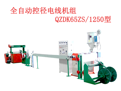 全自動控徑電線機(jī)組(押出機(jī))QZDK65ZS/1250型