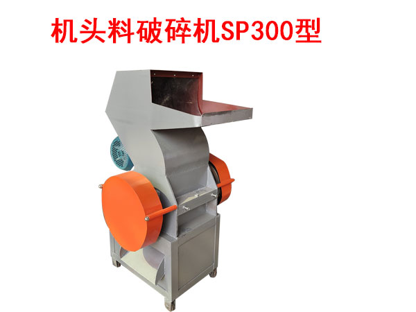 機頭料破碎機SP300型