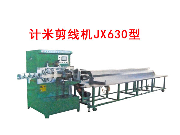 計(jì)米剪線機(jī)JX630型