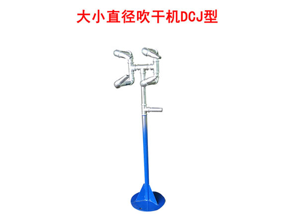 大小直徑吹干機DCJ型