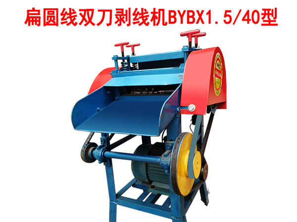 扁圓線雙刀剝線機BYBX1.5/40型