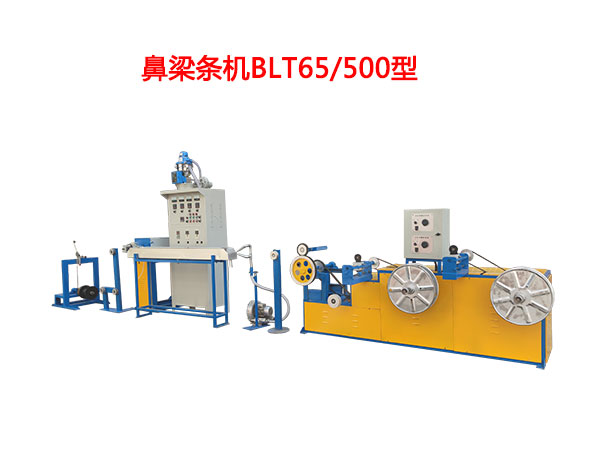 鼻梁條機BLT65/500型
