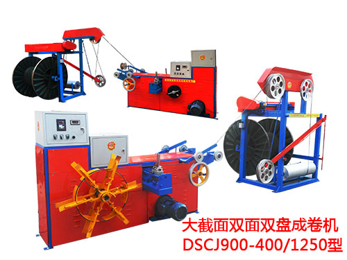 大截面雙面雙盤(pán)成卷機(jī)DSCJ900-400/1250型