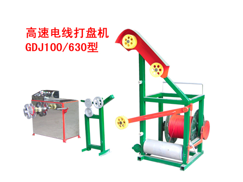 高速電線打盤(pán)機(jī)GDJ100/630型