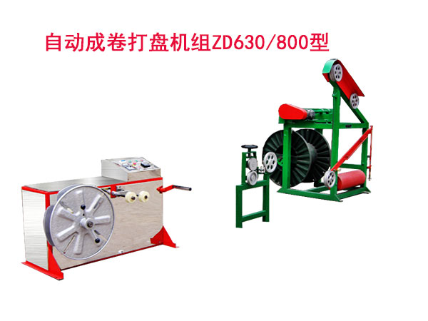 自動成卷打盤機組(繞線機)ZD630/800型
