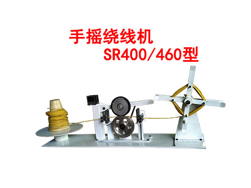 手搖繞線機(jī)SR400/460型