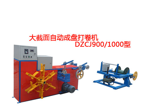 大截面自動(dòng)成盤(pán)打卷機(jī)DZCJ900/1000型