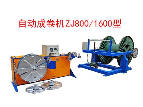 自動成卷機ZJ800/1600型