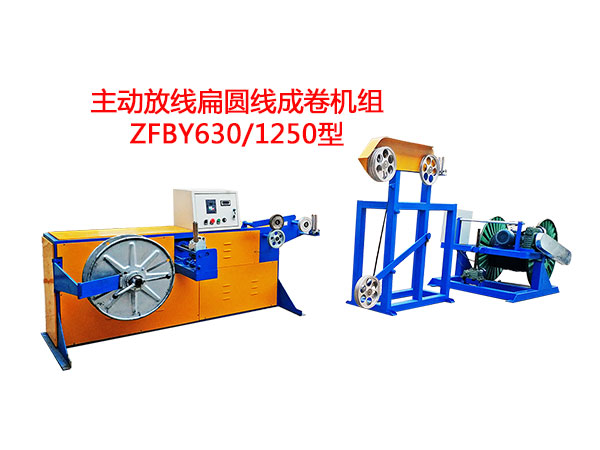 主動放線扁圓線成卷機組ZFBY630/1250型