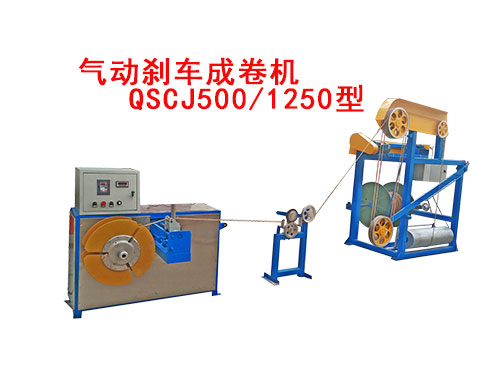 氣動(dòng)剎車(chē)成卷機(jī)QSCJ500/1250型