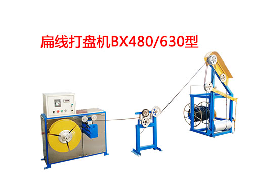 扁線打盤機BX480/630型