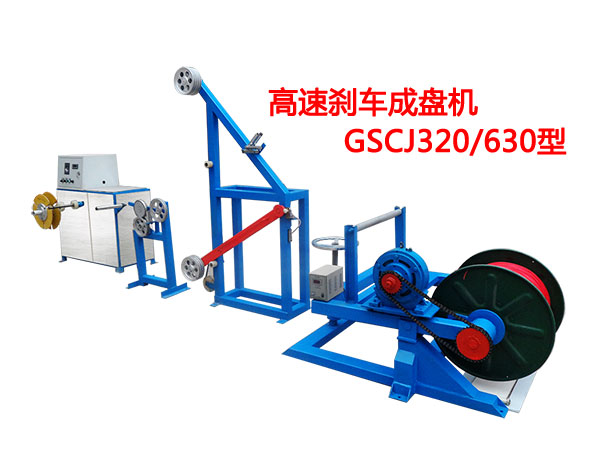 高速剎車(chē)成盤(pán)機(jī)GSCJ320/630型