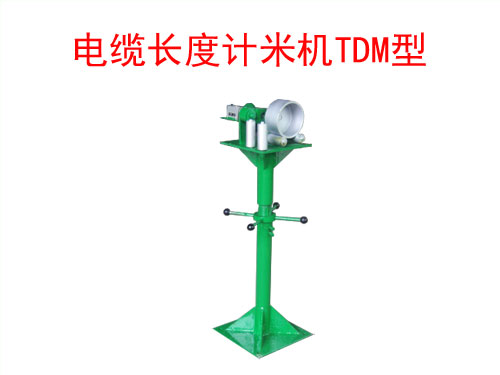 電纜長度計米機TDM型