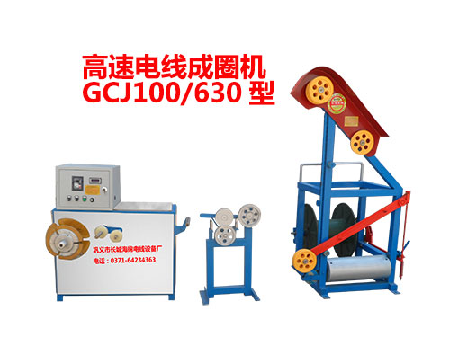 高速電線成圈機(jī)組(繞線機(jī))GCJ100/630型