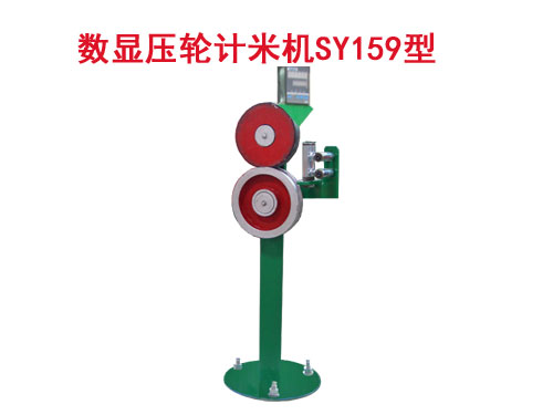 數(shù)顯壓輪計米機SY159型